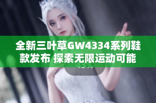 全新三叶草GW4334系列鞋款发布 探索无限运动可能