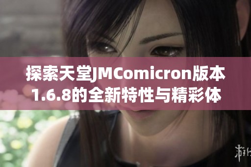 探索天堂JMComicron版本1.6.8的全新特性与精彩体验