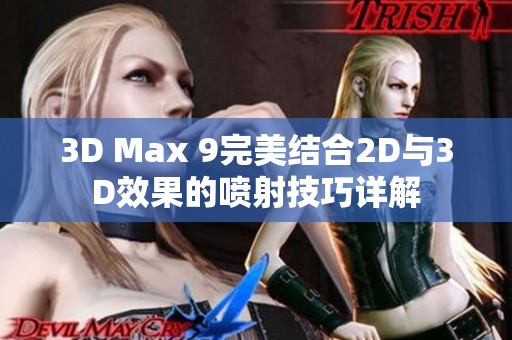 3D Max 9完美结合2D与3D效果的喷射技巧详解