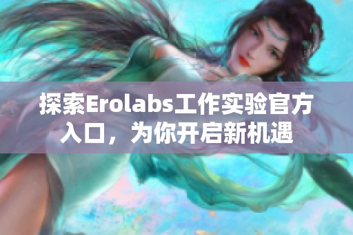 探索Erolabs工作实验官方入口，为你开启新机遇