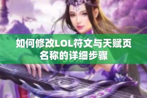 如何修改LOL符文与天赋页名称的详细步骤