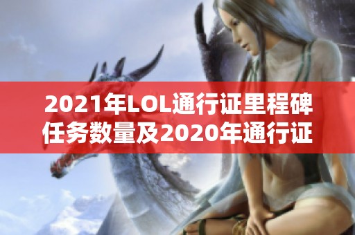 2021年LOL通行证里程碑任务数量及2020年通行证的详细解析