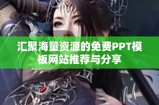 汇聚海量资源的免费PPT模板网站推荐与分享