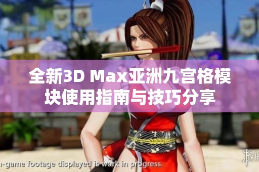 全新3D Max亚洲九宫格模块使用指南与技巧分享