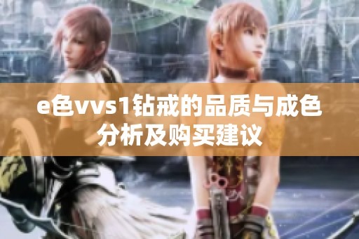 e色vvs1钻戒的品质与成色分析及购买建议