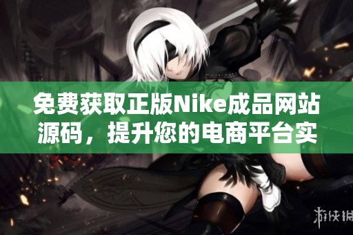 免费获取正版Nike成品网站源码，提升您的电商平台实力