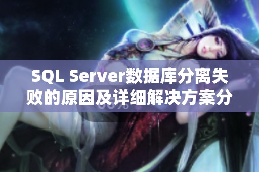 SQL Server数据库分离失败的原因及详细解决方案分析