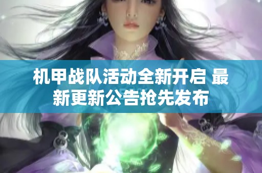 机甲战队活动全新开启 最新更新公告抢先发布