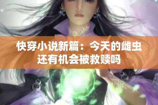 快穿小说新篇：今天的雌虫还有机会被救赎吗