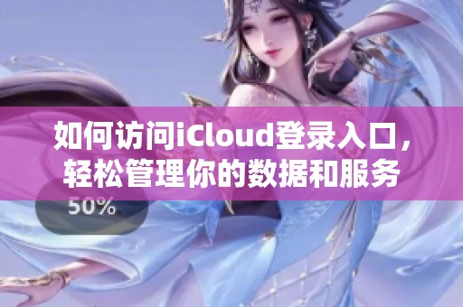 如何访问iCloud登录入口，轻松管理你的数据和服务