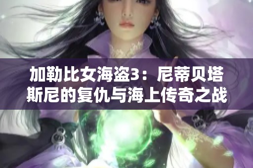 加勒比女海盗3：尼蒂贝塔斯尼的复仇与海上传奇之战