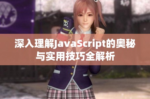 深入理解JavaScript的奥秘与实用技巧全解析