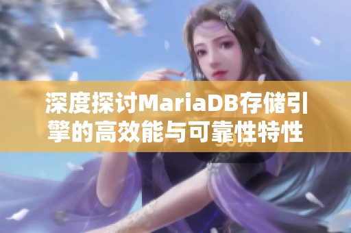 深度探讨MariaDB存储引擎的高效能与可靠性特性