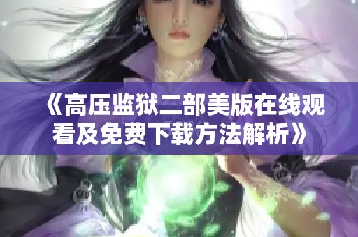 《高压监狱二部美版在线观看及免费下载方法解析》