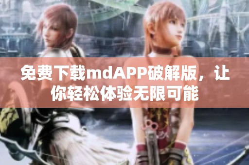 免费下载mdAPP破解版，让你轻松体验无限可能