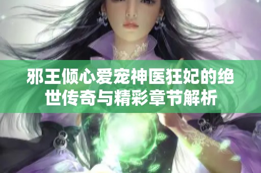 邪王倾心爱宠神医狂妃的绝世传奇与精彩章节解析