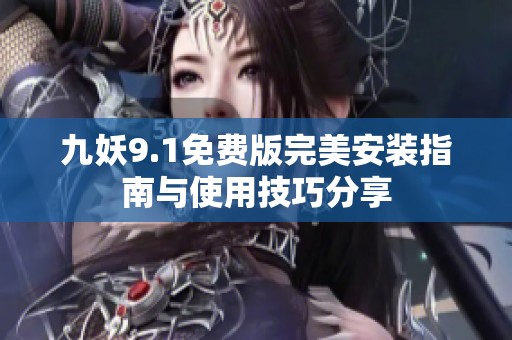 九妖9.1免费版完美安装指南与使用技巧分享