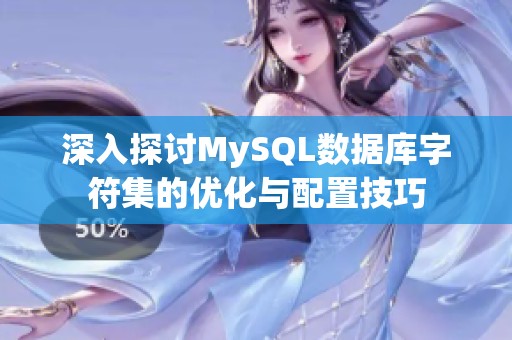 深入探讨MySQL数据库字符集的优化与配置技巧