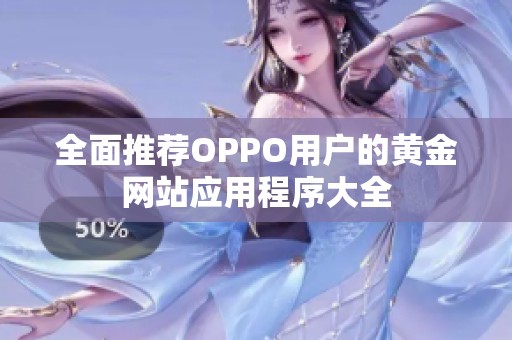 全面推荐OPPO用户的黄金网站应用程序大全