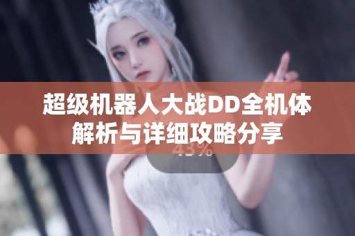 超级机器人大战DD全机体解析与详细攻略分享