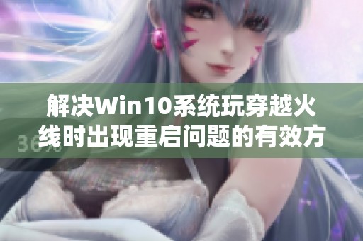 解决Win10系统玩穿越火线时出现重启问题的有效方法