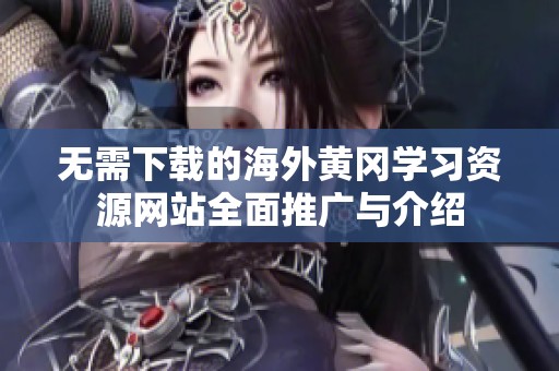 无需下载的海外黄冈学习资源网站全面推广与介绍