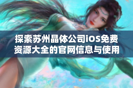 探索苏州晶体公司iOS免费资源大全的官网信息与使用指南