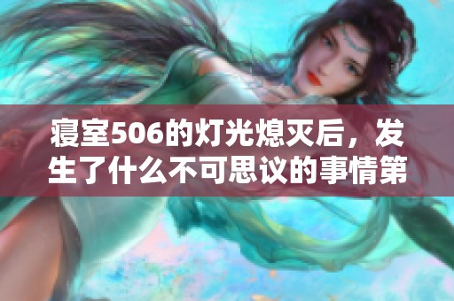 寝室506的灯光熄灭后，发生了什么不可思议的事情第九章