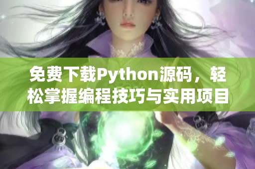 免费下载Python源码，轻松掌握编程技巧与实用项目