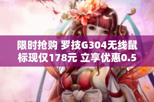 限时抢购 罗技G304无线鼠标现仅178元 立享优惠0.52元