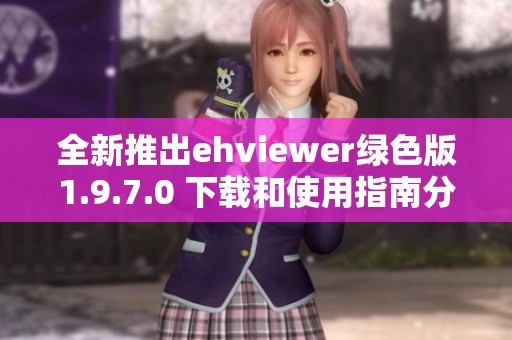 全新推出ehviewer绿色版1.9.7.0 下载和使用指南分享