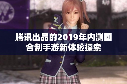 腾讯出品的2019年内测回合制手游新体验探索