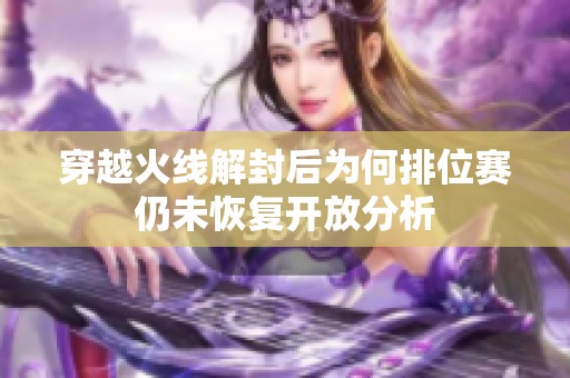 穿越火线解封后为何排位赛仍未恢复开放分析