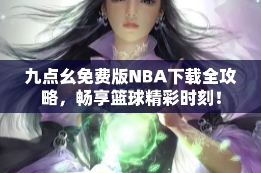 九点幺免费版NBA下载全攻略，畅享篮球精彩时刻！