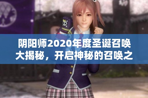 阴阳师2020年度圣诞召唤大揭秘，开启神秘的召唤之旅