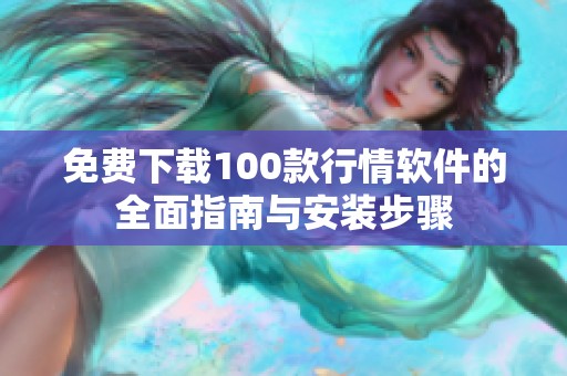 免费下载100款行情软件的全面指南与安装步骤