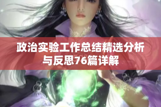 政治实验工作总结精选分析与反思76篇详解