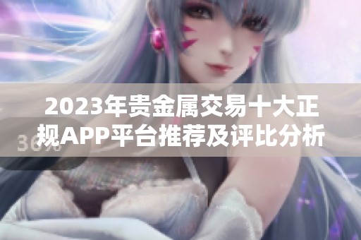 2023年贵金属交易十大正规APP平台推荐及评比分析