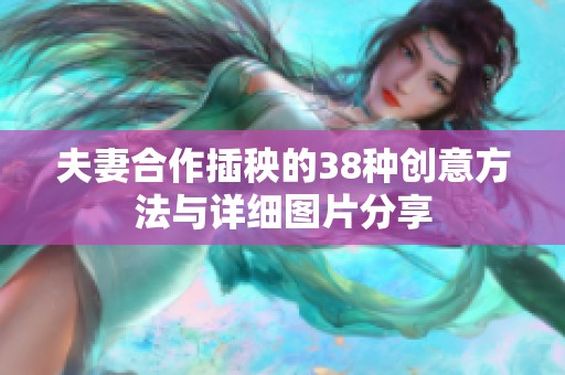 夫妻合作插秧的38种创意方法与详细图片分享