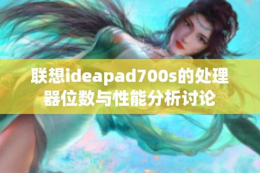 联想ideapad700s的处理器位数与性能分析讨论