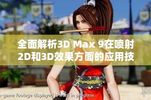 全面解析3D Max 9在喷射2D和3D效果方面的应用技巧与实例