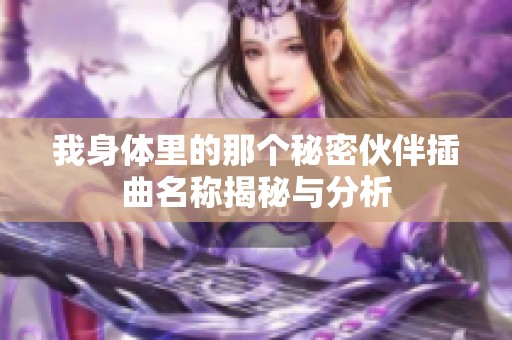 我身体里的那个秘密伙伴插曲名称揭秘与分析