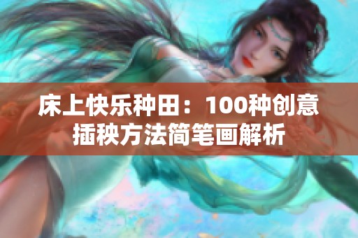 床上快乐种田：100种创意插秧方法简笔画解析