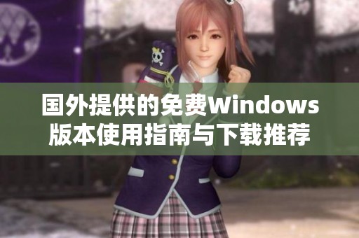 国外提供的免费Windows版本使用指南与下载推荐