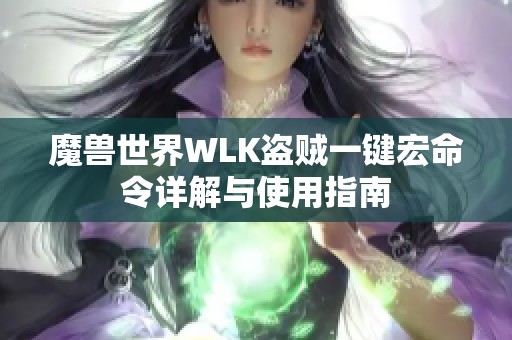 魔兽世界WLK盗贼一键宏命令详解与使用指南