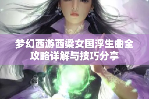 梦幻西游西梁女国浮生曲全攻略详解与技巧分享