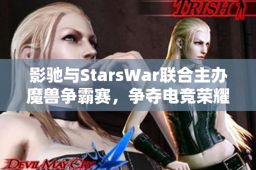 影驰与StarsWar联合主办魔兽争霸赛，争夺电竞荣耀