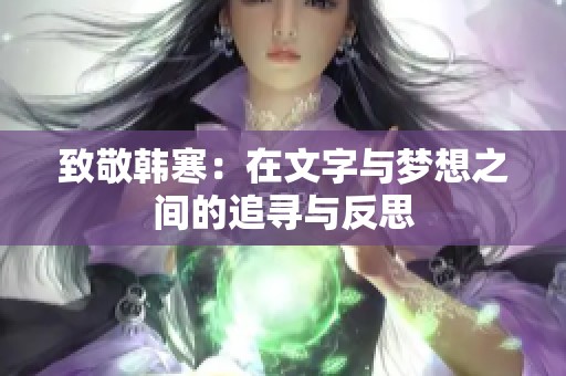 致敬韩寒：在文字与梦想之间的追寻与反思