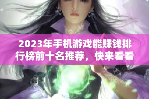 2023年手机游戏能赚钱排行榜前十名推荐，快来看看！