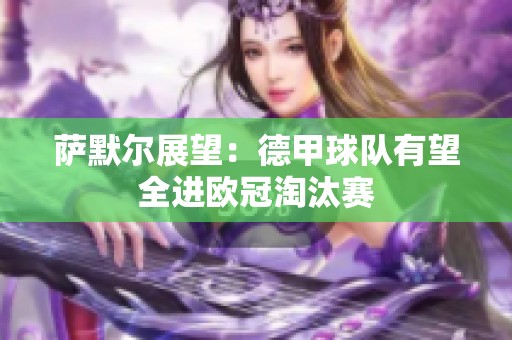 萨默尔展望：德甲球队有望全进欧冠淘汰赛